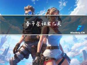 春节祭祖要几天