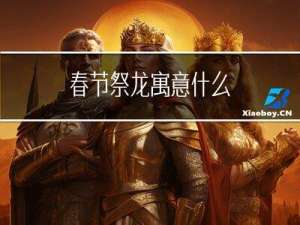 春节祭龙寓意什么