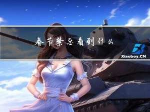 春节禁忌看到什么