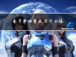春节禁燃禁放有什么体会
