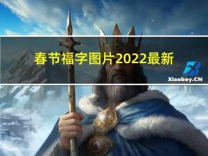 春节福字图片2022最新