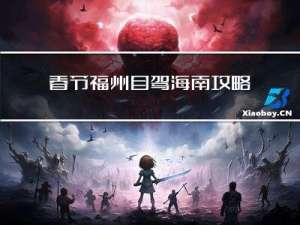 春节福州自驾海南攻略