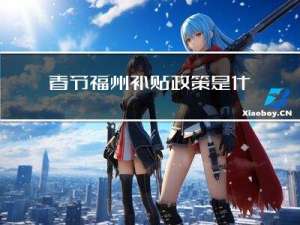 春节福州补贴政策是什么