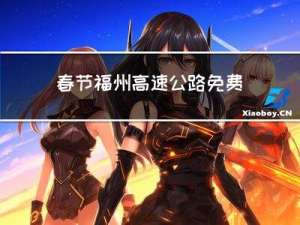 春节福州高速公路免费吗