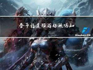 春节福建旅游好玩吗知乎