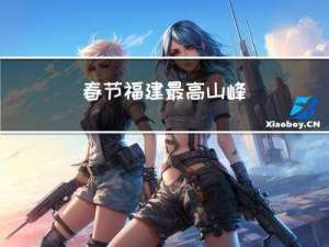 春节福建最高山峰