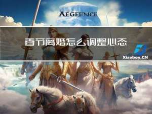 春节离婚怎么调整心态