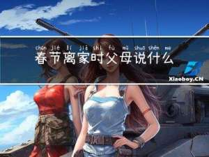 春节离家时父母说什么呢
