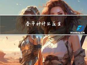 春节种什么花生