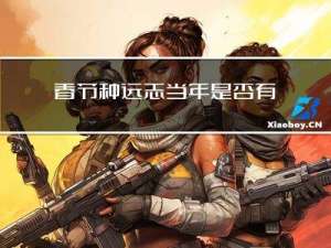 春节种远志当年是否有籽