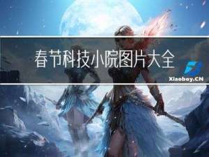 春节科技小院图片大全
