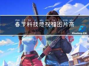 春节科技感祝福图片高清
