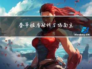 春节租房涨价了吗南京