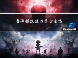 春节租拖挂房车合法吗