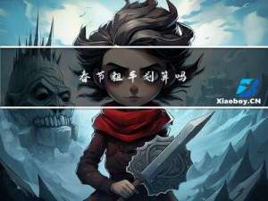 春节租车划算吗