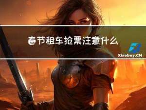 春节租车抢票注意什么
