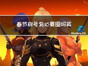 春节称号有必要囤吗英文