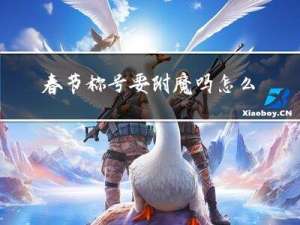 春节称号要附魔吗怎么获得