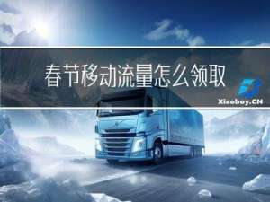 春节移动流量怎么领取手机