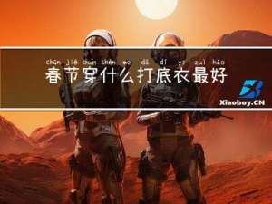 春节穿什么打底衣最好