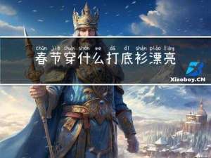 春节穿什么打底衫漂亮女生