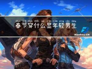 春节穿什么显年轻男生