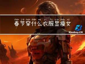 春节穿什么衣服显瘦女生