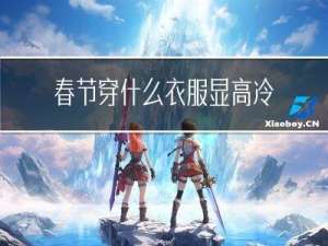 春节穿什么衣服显高冷女