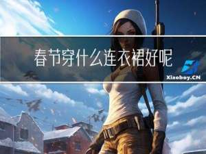 春节穿什么连衣裙好呢