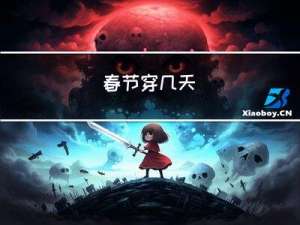 春节穿几天