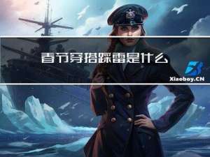 春节穿搭踩雷是什么