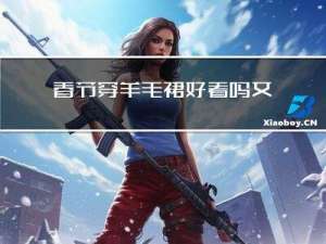 春节穿羊毛裙好看吗女