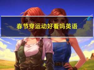 春节穿运动好看吗英语