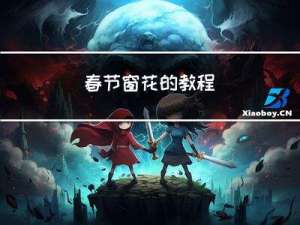 春节窗花的教程