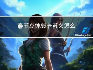 春节立体贺卡英文怎么写