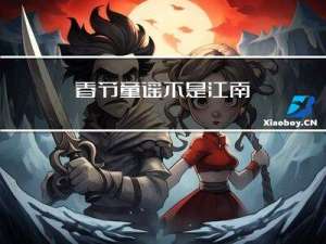 春节童谣不是江南