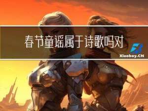 春节童谣属于诗歌吗对吗