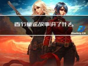 春节童谣故事讲了什么