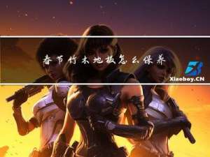 春节竹木地板怎么保养好