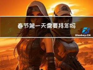 春节第一天需要拜年吗英文