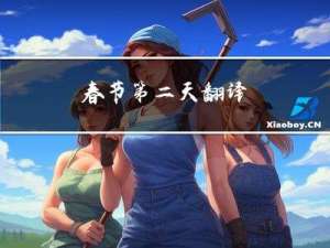春节第二天翻译