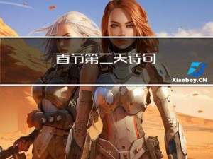 春节第二天诗句