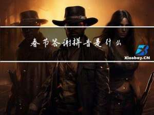 春节答谢拼音是什么