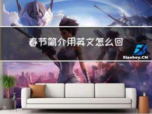 春节简介用英文怎么回答