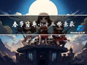 春节简单小手工母亲最爱