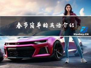 春节简单的英语介绍