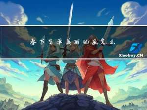 春节简单美丽的画怎么画