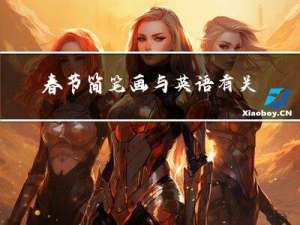 春节简笔画与英语有关