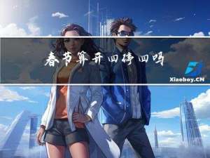 春节算开四停四吗