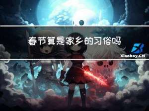 春节算是家乡的习俗吗